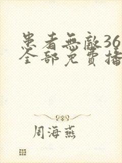 患者无敌36集全部免费播放最新