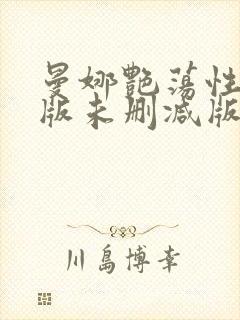 曼娜艳荡性史h版未删减版