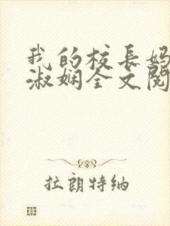 我的校长妈妈陈淑娴全文阅读免费封面