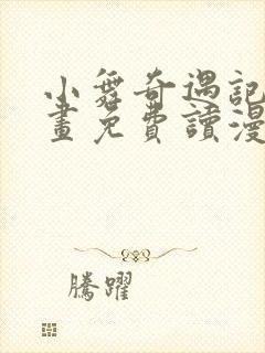 小舞奇遇记漫画画免费读漫画在线