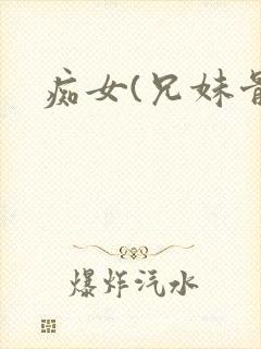 痴女(兄妹骨科