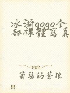 冰漪gogo全部裸体写真