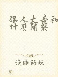 狠人大帝和叶凡什么关系