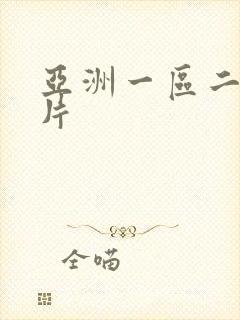 亚洲一区二区淫片