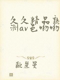 久久精品熟女亚洲av色哟哟封面