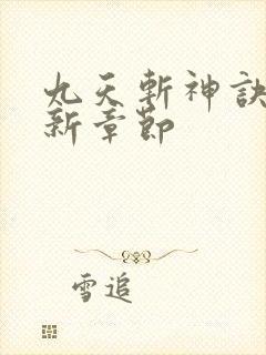 九天斩神诀 最新章节