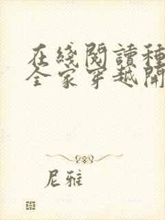 在线阅读种田从全家穿越开始封面