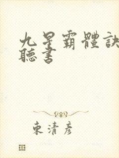 九星霸体诀免费听书