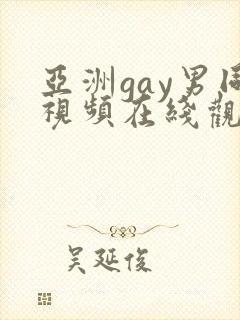 亚洲gay男同视频在线观看
