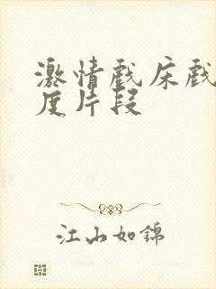 激情戏床戏大尺度片段