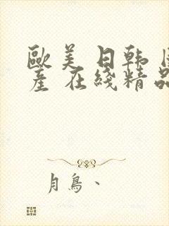 欧美 日韩 国产 在线精品