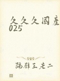 久久久国产a2025