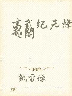 高武纪元烽仙笔趣阁