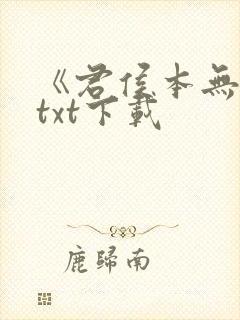 《君侯本无邪》txt下载