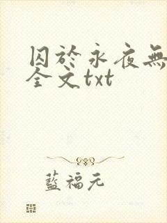 囚于永夜无删减全文txt