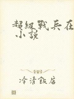 超级战兵在都市 小说封面