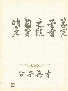 明日之子第三季免费观看完整版