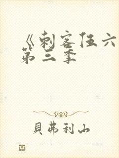 《刺客伍六七》第三季封面