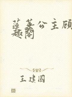 莲华公主顾清笔趣阁