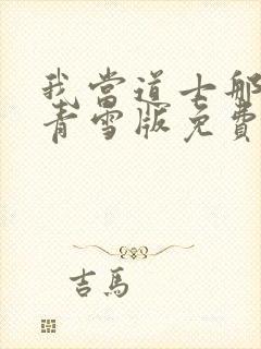 我当道士那些年青雪版免费封面