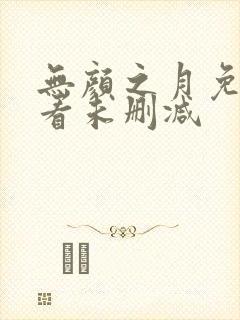 无颜之月免费观看未删减