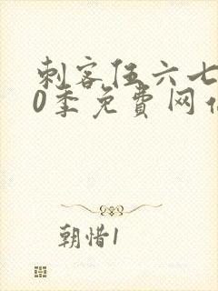 刺客伍六七第10季免费网站