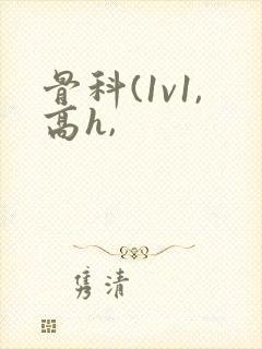 骨科(1v1,高h,封面