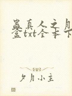 蛊真人之月光宝盒txt全本下载
