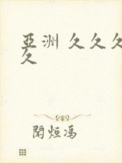 亚洲 久久久久久