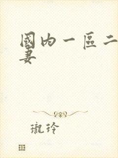 国内一区二区人妻封面