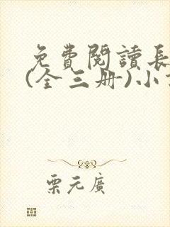 免费阅读长相思(全三册)小说