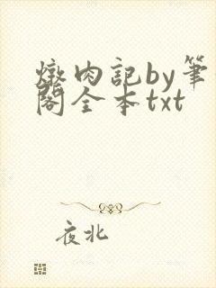 炖肉记by笔趣阁全本txt封面