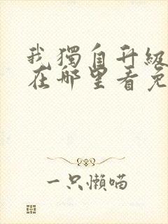 我独自升级漫画在哪里看免费