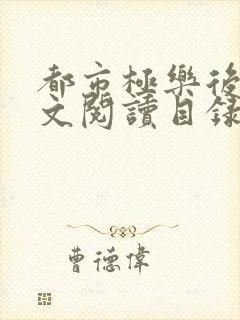 都市极乐后宫全文阅读目录