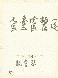 人妻偷拍一区二区三区在线视频封面