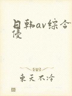 日韩av综合女优