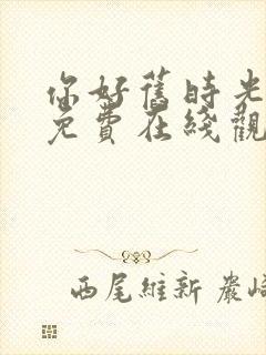 你好旧时光全集免费在线观看