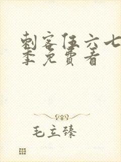 刺客伍六七第一季免费看