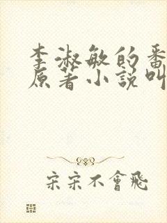 李淑敏的番外篇原著小说叫什么