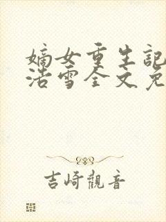 嫡女重生记六月浩雪全文免费阅读封面