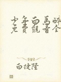 少年白马醉春风免费观看全集高清