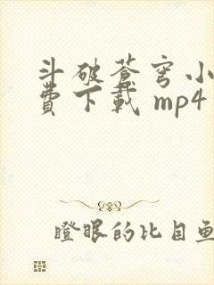 斗破苍穹小说免费下载 mp4