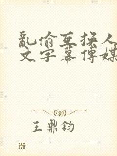 乱偷互换人妻中文字幕传媒