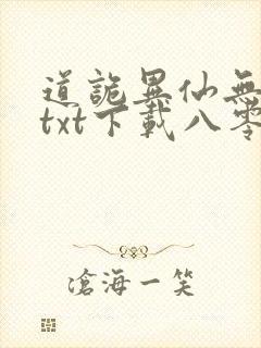 道诡异仙无删减txt下载八零