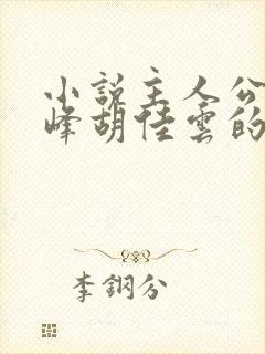 小说主人公叫秦峰胡佳云的小说