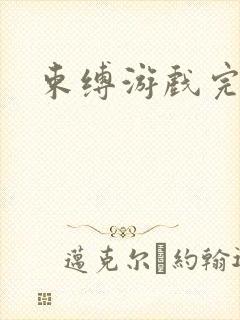 束缚游戏完整版