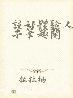 说好体验人生仙子笔趣阁封面