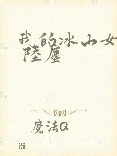我的冰山女总裁 陆尘