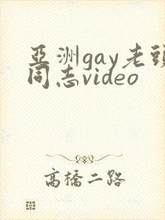 亚洲gay老头同志video