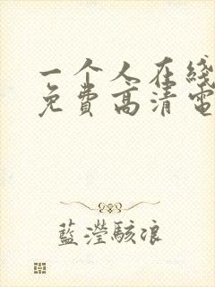 一个人在线观看免费高清电视剧的背